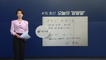 [뉴있저] 총선 오늘의 '말말말'...김종인 '민미래통합당?' / YTN