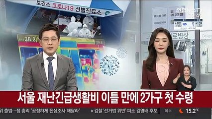 서울 재난긴급생활비 신청 이틀 만에 2가구 첫 수령