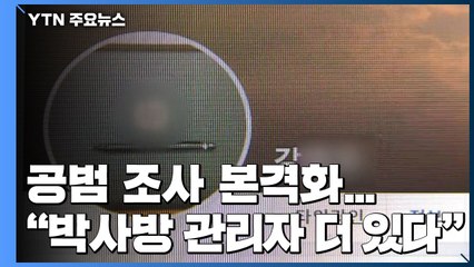 檢 공범 조사 본격화...조주빈 측 "박사방 관리자 더 있다" / YTN