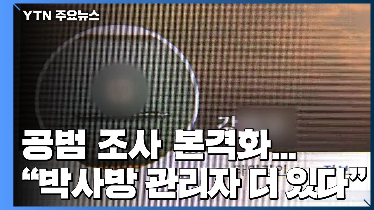 檢 공범 조사 본격화...조주빈 측 "박사방 관리자 더 있다" / YTN