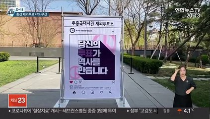 [선택 4·15] 제21대총선 재외투표 시작…코로나여파 47% 무산
