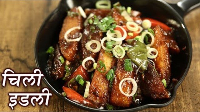 Chilli Idli Recipe In Hindi | चिली इडली | Idli Manchurian | Leftover Idli Recipe By Chef Deepu