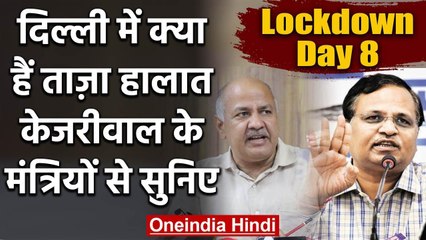 Coronavirus का कहर जारी, Kejriwal के Ministers से सुनिए Delhi के ताजा हालात | वनइंडिया हिंदी