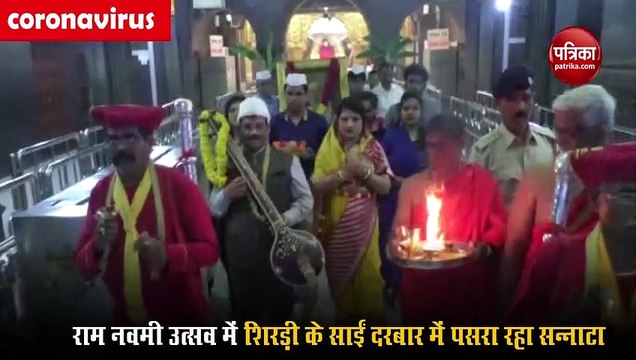 Coronavirus Lockdown: Video में देखें शिरड़ी के साईं दरबार में राम नवमी उत्सव पर भी पसरा रहा सन्नाटा