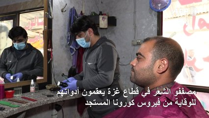 مصففو الشعر في قطاع غزة يعقمون أدواتهم للوقاية من فيروس كورونا المستجد