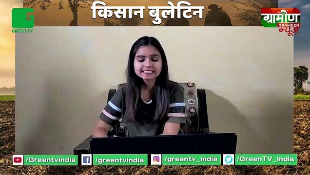 Kisan Bulletin : 18 Thousand Crores will be given to 9 crore farmers | GrameenNews