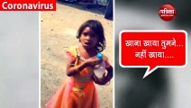 Coronavirus: हाईवे पर भूखें चल रहे थे बच्चे, शख्स ने दिया खाना तो बोले-'मां खाना मिल गया...