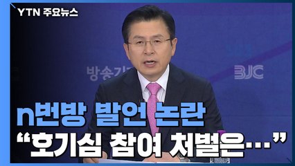황교안, n번방 "호기심 참여자 처벌 달리 해야" 논란 / YTN