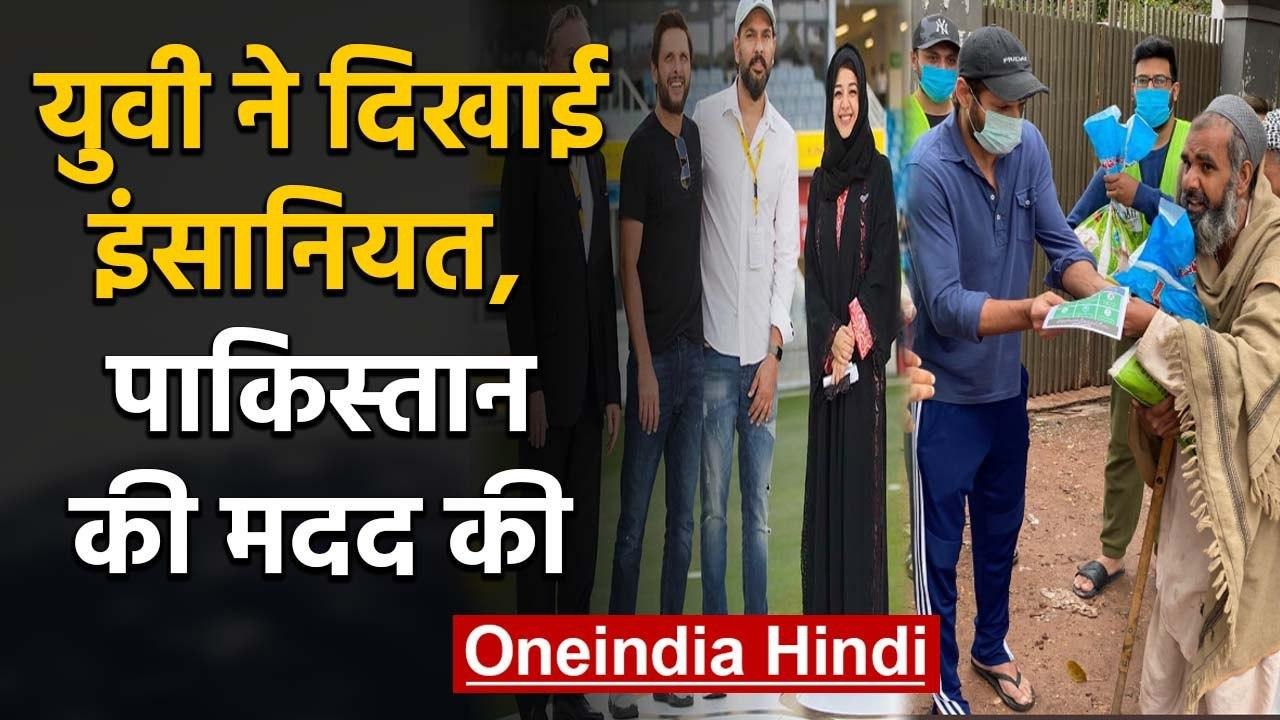 Yuvraj Singh, Harbhajan Singh supported Shahid Afridi's foundation to fight Covid-19 |वनइंडिया हिंदी