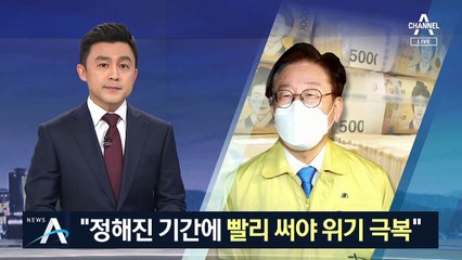 이재명 “정해진 기간에 빨리 써야 위기 극복” 사용 독려