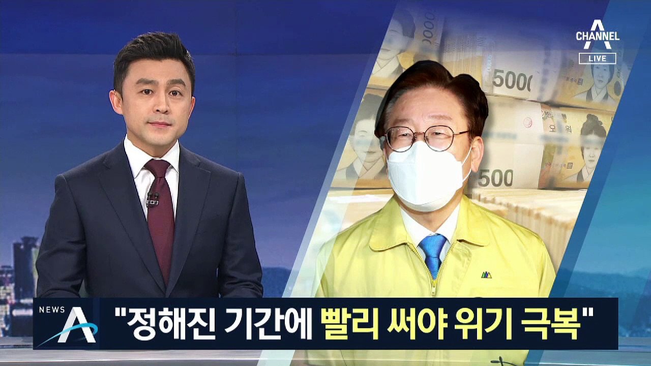 이재명 “정해진 기간에 빨리 써야 위기 극복” 사용 독려