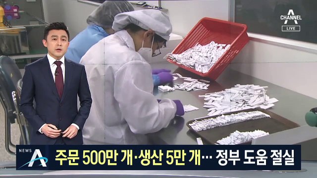 진단키트 주문 500만 개·생산 5만 개…정부 도움 절실