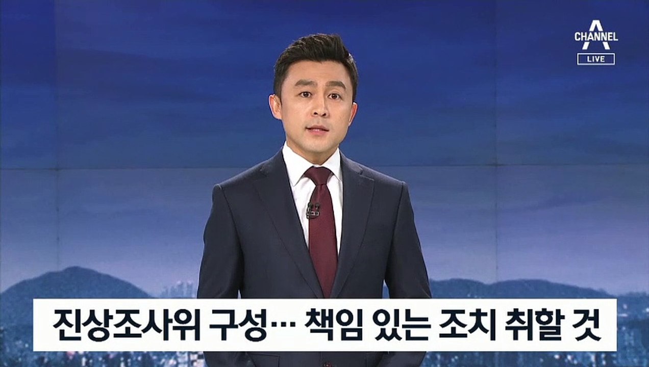 [뉴스A 클로징]진상조사위 구성…책임 있는 조치 취할 것