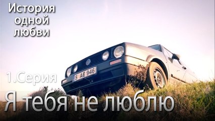 Download Video: Я тебя не люблю - История одной любви - 1 серия