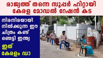 റേഷന്‍ കടയില്‍ ഇങ്ങനെ വേണം സാമൂഹിക അകലം പാലിക്കാന്‍ | Oneindia Malayalam
