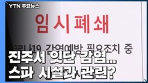 진주 대형 건물서 잇단 감염...스파 시설과 관련? / YTN