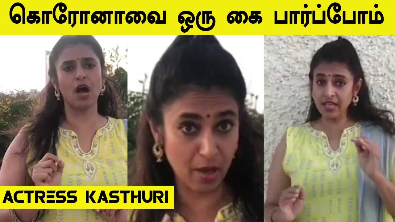 கொரோனாவை ஒரு கை பார்ப்போம் | ACTRESS KASTHURI |...