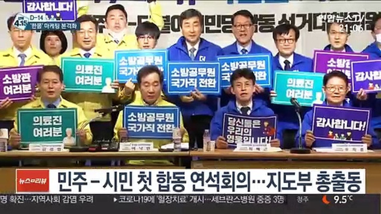 [선택 4.15] 민주·시민 vs 통합·한국, '한몸' 선거운동 본격 개시
