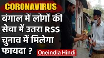 Coronavirus: 'Nar Seva Narayan Seva' नाम से Bengal में लोगों की सेवा में उतरा RSS | वनइंडिया  हिंदी