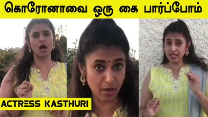 கொரோனாவை ஒரு கை பார்ப்போம் | ACTRESS KASTHURI | FILMIBEAT TAMIL