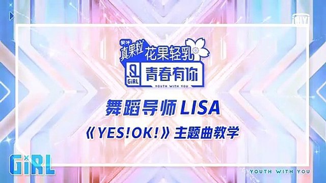青春有你2 Mentor Lisa Demos Theme Dance Yes Ok 主题曲舞蹈教学 影片dailymotion