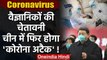 Coronavirus: China में April अंत तक फिर होगा कोरोना का अटैक, Scientists की चेतावनी | वनइंडिया हिंदी