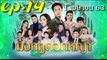 มงกุฎดอกหญ้า EP.14 ตอนที่ 14 ย้อนหลัง วันที่ 1 เมษายน 2563