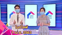 รายการไนน์เอ็นเตอร์เทนไนท์ไลฟ์ 1 เมษายน 2563