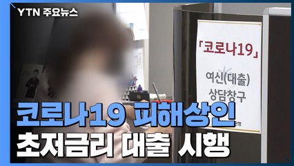 코로나19 피해상인 초저금리 대출 시행...곳곳에선 혼잡도 / YTN