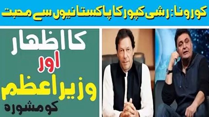 Rishi Kapoor Has Some Advice For Imran Khan Regarding COVID-19 Pandemic