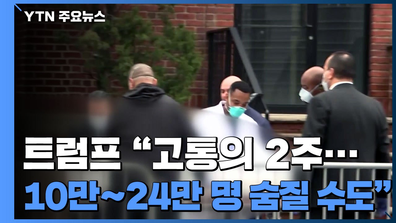트럼프 "고통의 2주 앞두고 있다"..."10만~24만 명 사망할 수도" / YTN