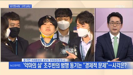 [백운기의 뉴스와이드] 새 변호인 선임한 조주빈…"제발 맡아달라" 애원도?