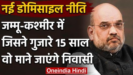 Kashmir में नए Domicile नियम का Amit Shah ने किया  ऐलान, जानिए कौन होगा Resident | वनइंडिया हिंदी
