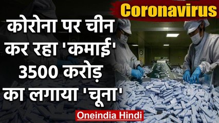 Coronavirus की आड़ में China ने बेचे खराब Medical Equipment, कमाए 3500 करोड़ | वनइंडिया हिंदी