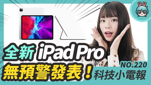 全新 iPad Pro 無預警發表！ Google 翻譯大更新翻譯長文，可惜語種沒有它 科技小電報(3/20)─影片 Dailymotion