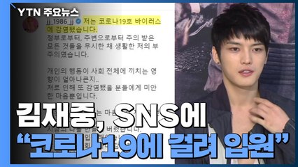 김재중 "코로나19 감염" 만우절 농담에 비난 확산 / YTN
