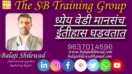 ध्येय वेडी मानसंच ईतीहास घडवतात बालाजी शिलेवाड यांचा अतीशय प्रेरणा देणारा व्हिडीओ आपल्या जीवनात अमुल्य असा बदल घडवून आणल्याशिवाय राहनार नाही.