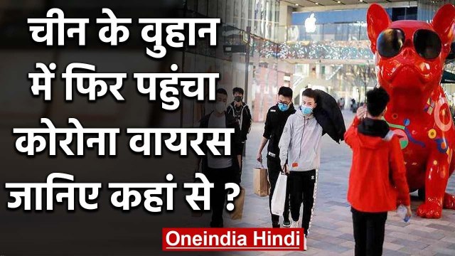 China Coronavirus: Wuhan में फिर आया Coronavirus, इस बार England से पहुंचा | वनइंडिया हिंदी