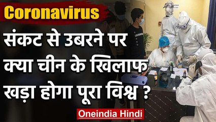 Coronavirus Crisis से उबरने के बाद China के खिलाफ खड़ी होगी पूरी दुनिया  | वनइंडिया हिंदी