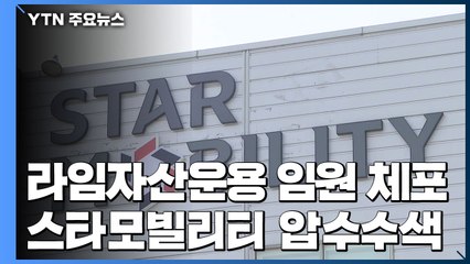 검찰, 라임자산운용 본부장 체포...스타모빌리티 압수수색 / YTN
