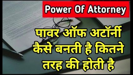 क्या है पावर ऑफ़ अटॉर्नी | What is Power of Attorney in hindi | By Expert Vakil | Legal knowledge General Power of Attorney