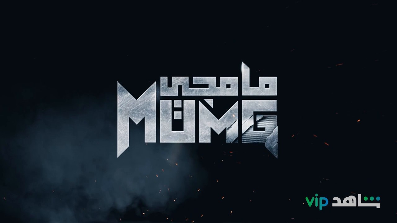 هدوء ما قبل العاصفة .. مامجي قريباً