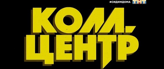 Колл-центр 7 серия