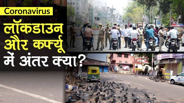 Lockdown और Curfew में क्या अंतर होता है? | Difference Between Curfew & Lockdown | Coronavirus