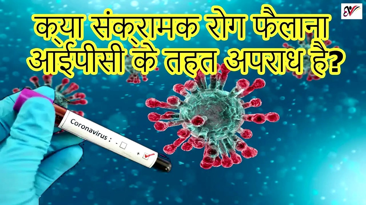 क्या संक्रामक रोग फैलाना अपराध है? | Spreading contagious disease is an offence under IPC