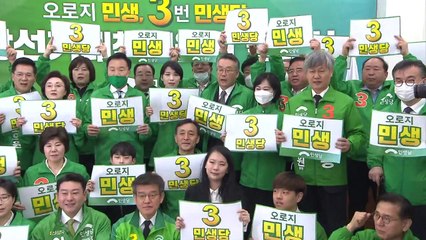 민생당, 선대위 출범..."오직 민생, 3번에 투표" / YTN