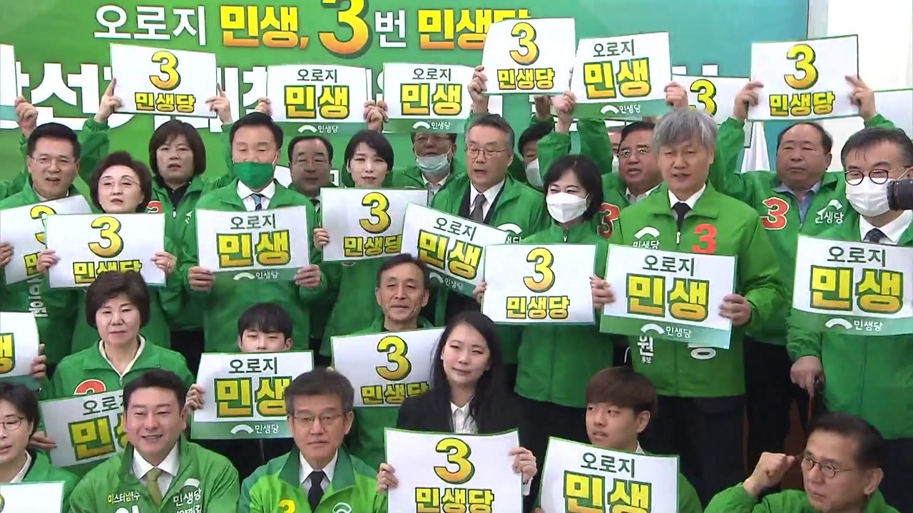민생당, 선대위 출범..."오직 민생, 3번에 투표" / YTN