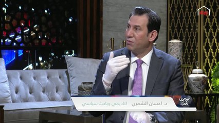 تحول الرؤية الأمريكية تجاه العراق مع الباحث السياسي إحسان الشمري