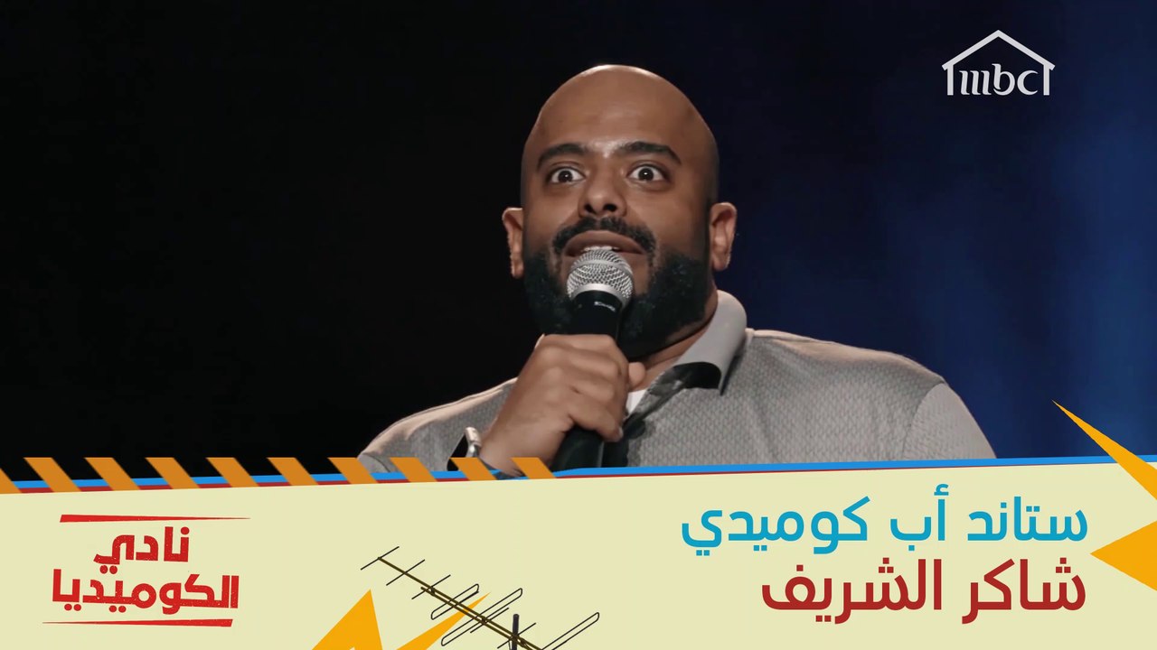 لن تتمالك نفسك من الضحك بعد مشاهدة قصة ماكياج البنات مع شاكر الشريف #نادي_الكوميديا