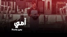 أمي بعين. واحدة